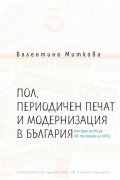 Пол, периодичен печат и модернизация в България (от края на XIX до 40-те години на XX в.)