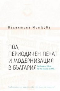 Пол, периодичен печат и модернизация в България (от края на XIX до 40-те години на XX в.)