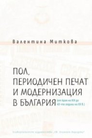 Пол, периодичен печат и модернизация в България (от края на XIX до 40-те години на XX в.)
