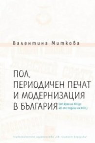 Пол, периодичен печат и модернизация в България (от края на XIX до 40-те години на XX в.)