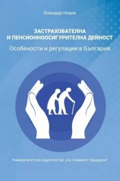Застрахователна и пенсионноосигурителна дейност. Особености и регулация в България