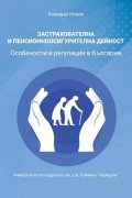 Застрахователна и пенсионноосигурителна дейност. Особености и регулация в България