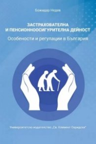 Застрахователна и пенсионноосигурителна дейност. Особености и регулация в България