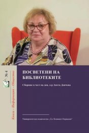 Посветени на библиотеките. Сборник в чест на доц. д-р Анета Дончева