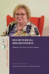 Посветени на библиотеките. Сборник в чест на доц. д-р Анета Дончева