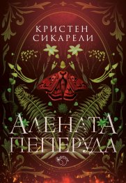 Алената пеперуда
