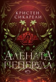 Алената пеперуда