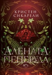 Алената пеперуда
