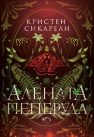 Алената пеперуда