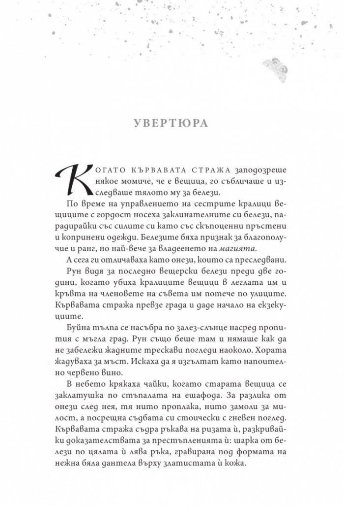 Алената пеперуда