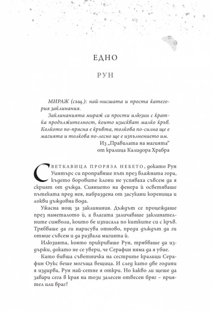 Алената пеперуда
