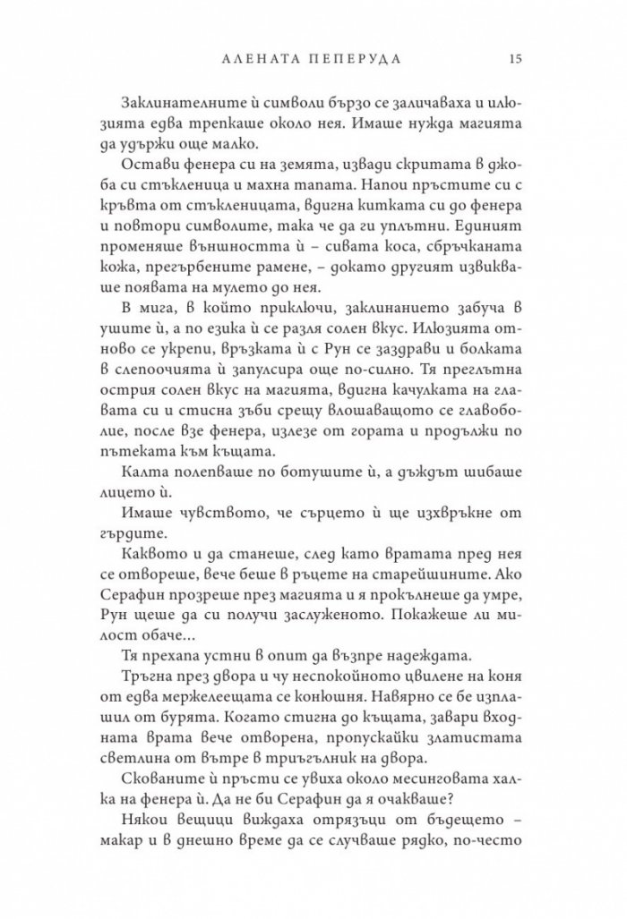 Алената пеперуда