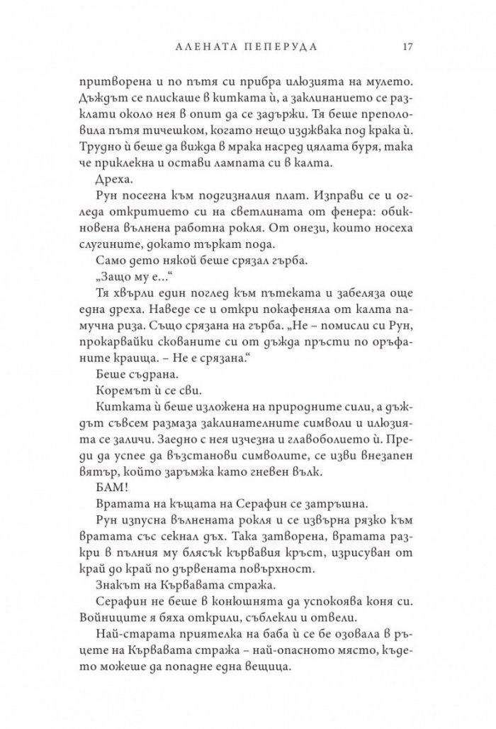 Алената пеперуда
