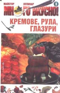 Кремове, рула, глазури