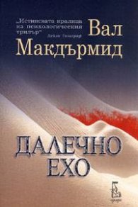 Далечно ехо