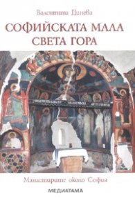 Софийската мала Света гора