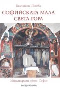 Софийската мала Света гора