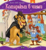 Котаракът в чизми/ Моята първа приказка