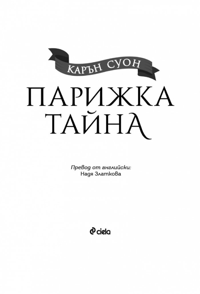 Парижка тайна