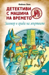Детективи с машина на времето Кн.1: Заговор в града на мъртвите