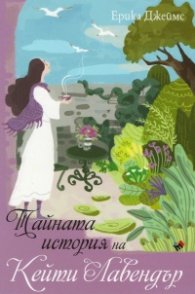 Тайната история на Кейти Лавендър