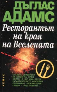Ресторантът на края на Вселената