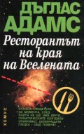 Ресторантът на края на Вселената