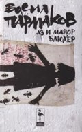 Аз и майор Блюхер. Разкази