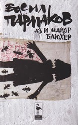 Аз и майор Блюхер. Разкази