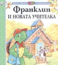 Франклин и новата учителка