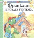 Франклин и новата учителка