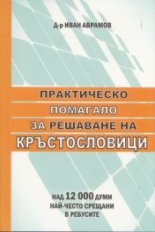 Практическо помагало за решаване на кръстословици