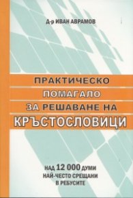 Практическо помагало за решаване на кръстословици