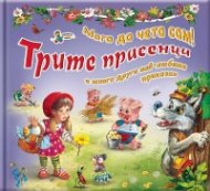Трите прасенца и много други най-любими приказки (Мога да чета сам!)