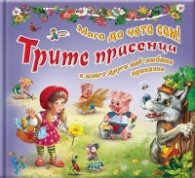 Трите прасенца и много други най-любими приказки (Мога да чета сам!)