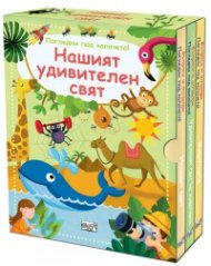 НАШИЯТ УДИВИТЕЛЕН СВЯТ – комплект от 3 книги Въпроси и отговори, Погледни под капачето!