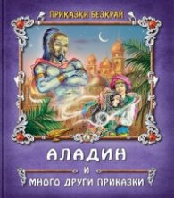 Приказки без край: Аладин и много други приказки
