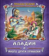 Приказки без край: Аладин и много други приказки
