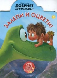 Добрият динозавър/ Залепи и оцвети 1