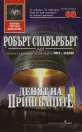 Денят на пришълците