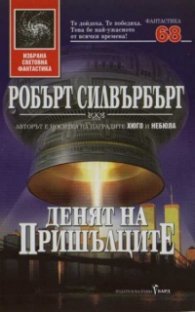 Денят на пришълците