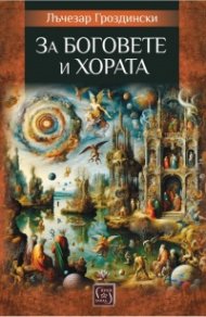 За боговете и хората