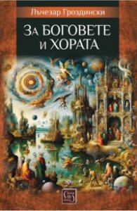 За боговете и хората