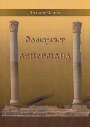 Оракулът Ленорманд + карти: Играта на съдбата