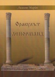 Оракулът Ленорманд + карти: Играта на съдбата