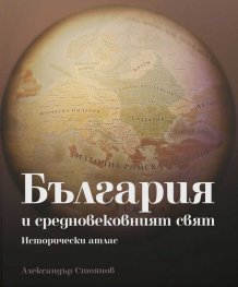 България и средновековният свят. Исторически атлас