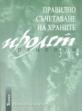 Правилно съчетаване на храните: Рецепти - Пролет