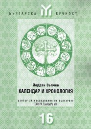 Календар и хронология