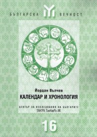 Календар и хронология