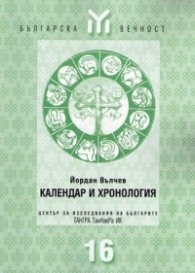 Календар и хронология